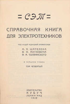 СЭТ. Справочная книга для электротехников / Под общ. ред. проф. М.А. Шателена, В.Ф. Миткевича, В.А. Толвинского. В 6 т. Т. 1–6. Л.: Изд-во Кубуч, 1928–1934.